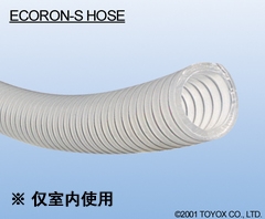 日本TOYOX-聚烯烃树脂-PVC混合,制药,化妆品,吸料,钢丝加强,真空,耐化学,排静电,食品,ECORON-S HOSE (药品用胶管、聚烯烃软管)/ECS