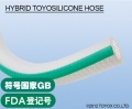 日本TOYOX东洋克斯HYBRID TOYOSILICONE HOSE (食品级胶管、硅橡胶软管)HTSI