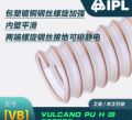 意大利IPL-PU(聚氨酯)吸料管,集尘,钢丝加强,高温,真空,耐磨,排风,食品,排静电/用于颗粒,碎料,塑料粒子等/Vulcano PU 09 H (VB)